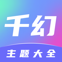 千幻主题下载手机版