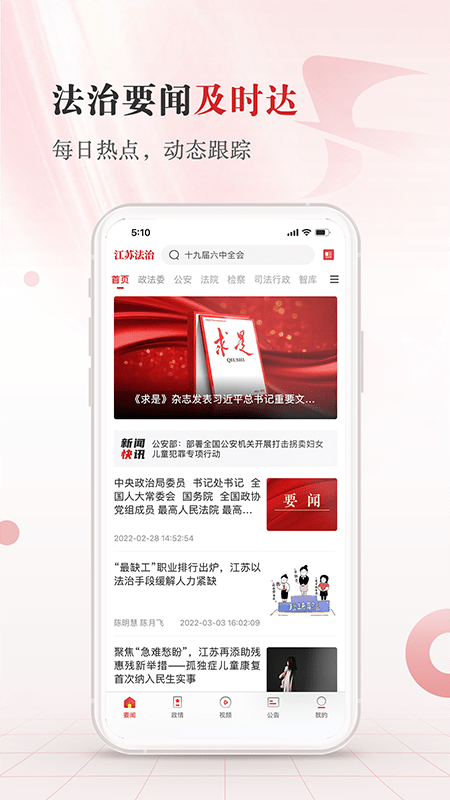 江苏法治新闻app下载