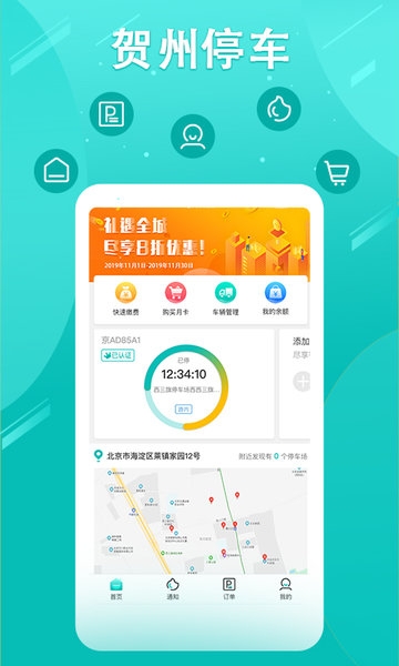 贺州停车app下载