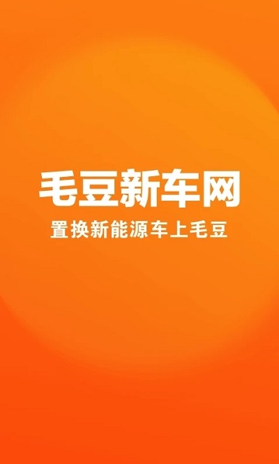 毛豆新车网app下载