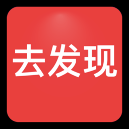 去发现app下载