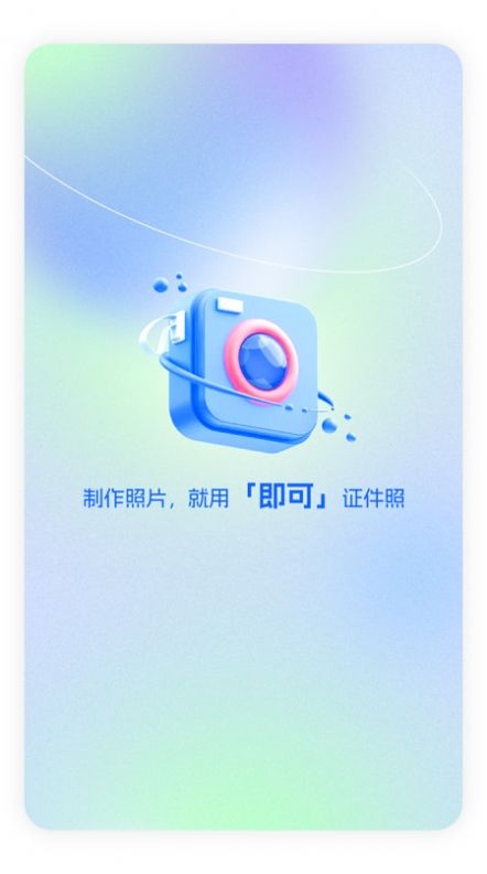 即可证件照app安卓版