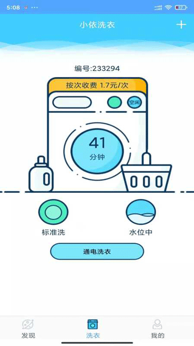 小依洗衣机app官网下载