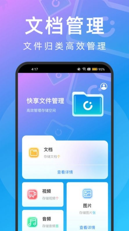 快享文件管理器手机安卓版