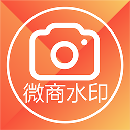 微商水印相机下载 微商水印相机（V9.1.8）中文版