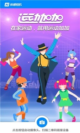 AI体感相机app安卓免费版