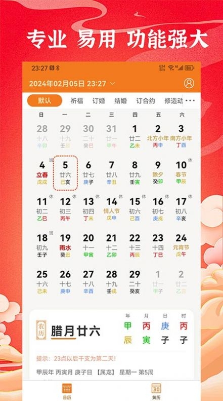 中道万年历2024官方版