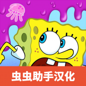 海绵宝宝冒险果酱游戏下载