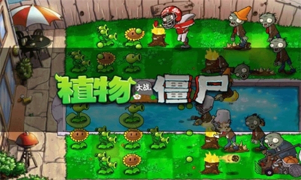 植物大战僵尸无尽版下载安装免费版