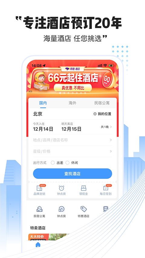 艺龙酒店app官方下载