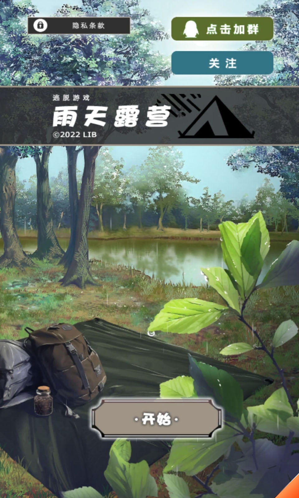 雨天露营手游下载
