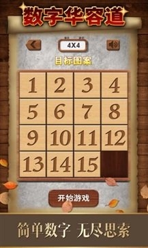 数字华容道游戏下载