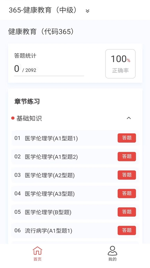 健康教育新题库app
