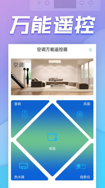 空调万能遥控器下载手机版