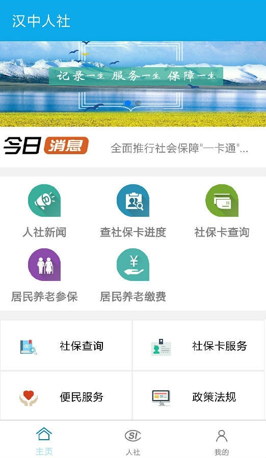 汉中智慧人社app官方下载