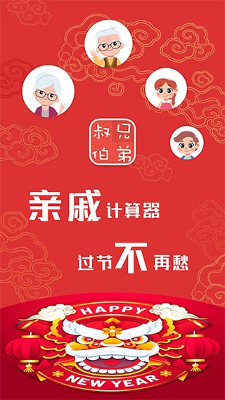 亲戚计算器下载免费