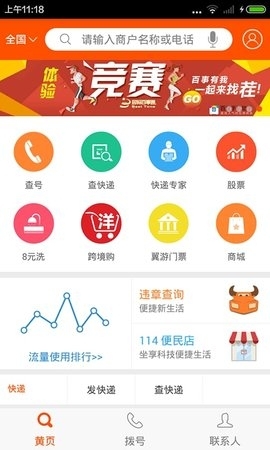 114号码百事通安卓版下载