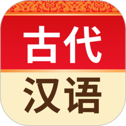 古代汉语词典安装下载 古代汉语词典安装（V4.8.5）免费版