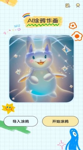 AI简笔画app