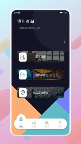 免费查开宾馆记录查询app