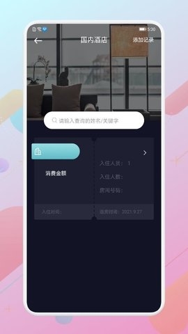 免费查开宾馆记录查询app