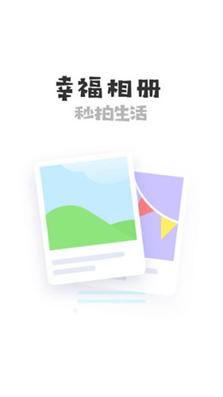 幸福相册下载官网手机版