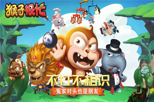 猴子很忙手游官网版
