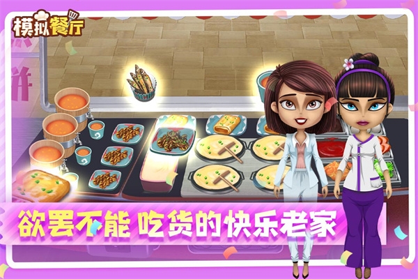 模拟餐厅下载安装手机版最新版