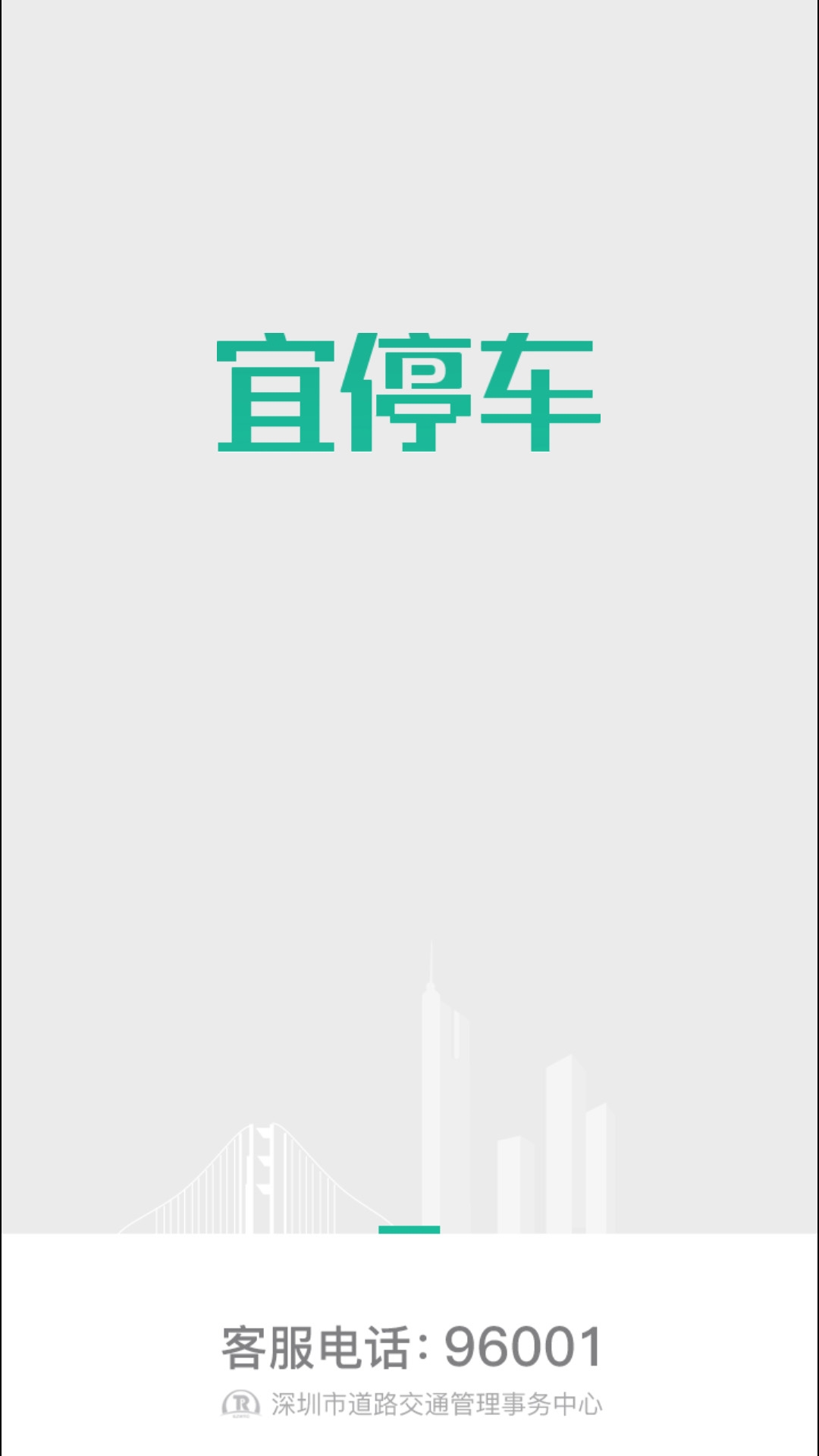 宜停车app官网下载