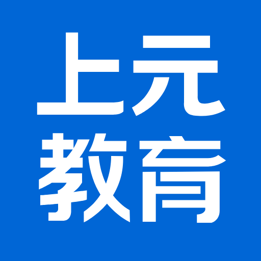上元教育app
