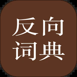 反向词典安卓官网下载 反向词典安卓官网（V6.1.5）IOS版