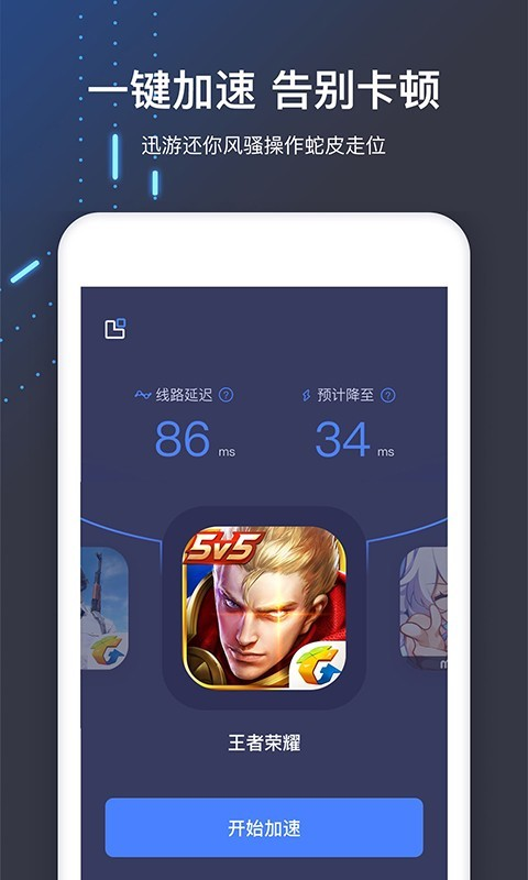 迅游手游加速器官网下载最新版