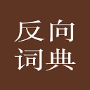 反向词典安卓官网版下载 反向词典安卓官网版（V3.6.9）测试版