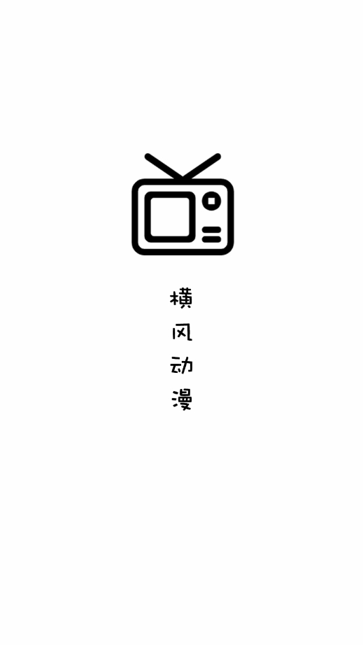 横风动漫app官方免费下载2025最新版