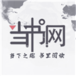 当书网手机TXT下载 当书网手机TXT（V3.6.9）绿色版