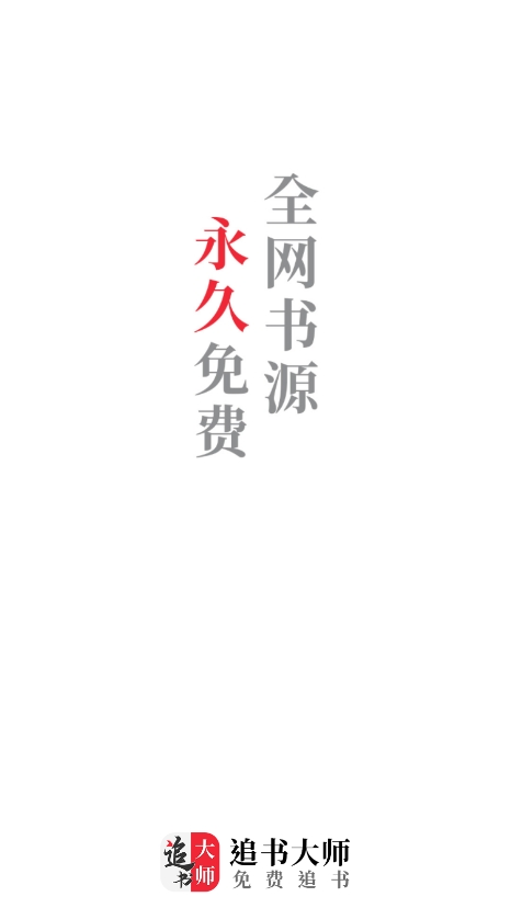 追书大师官方下载2025版