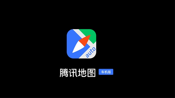 腾讯地图车机版官网下载