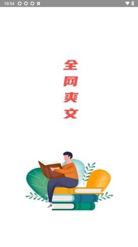 全网爽文大全下载软件