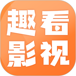 趣看影视下载 趣看影视（V5.1.7）门店版