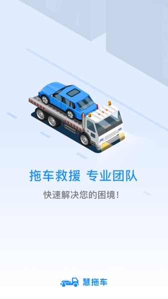 慧拖车app下载