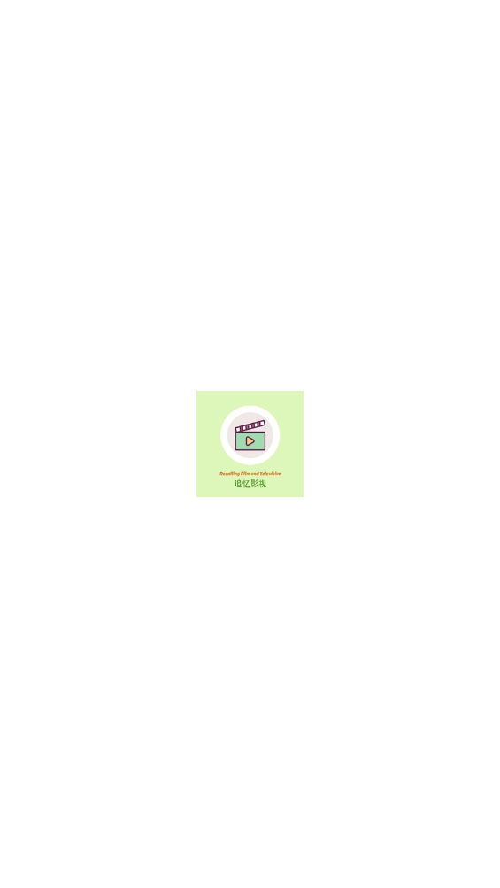 追忆影视2025最新手机安卓免费版