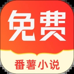 番薯小说最新版