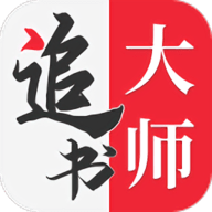 追书大师漫画下载 追书大师漫画（V1.8.5）最新版