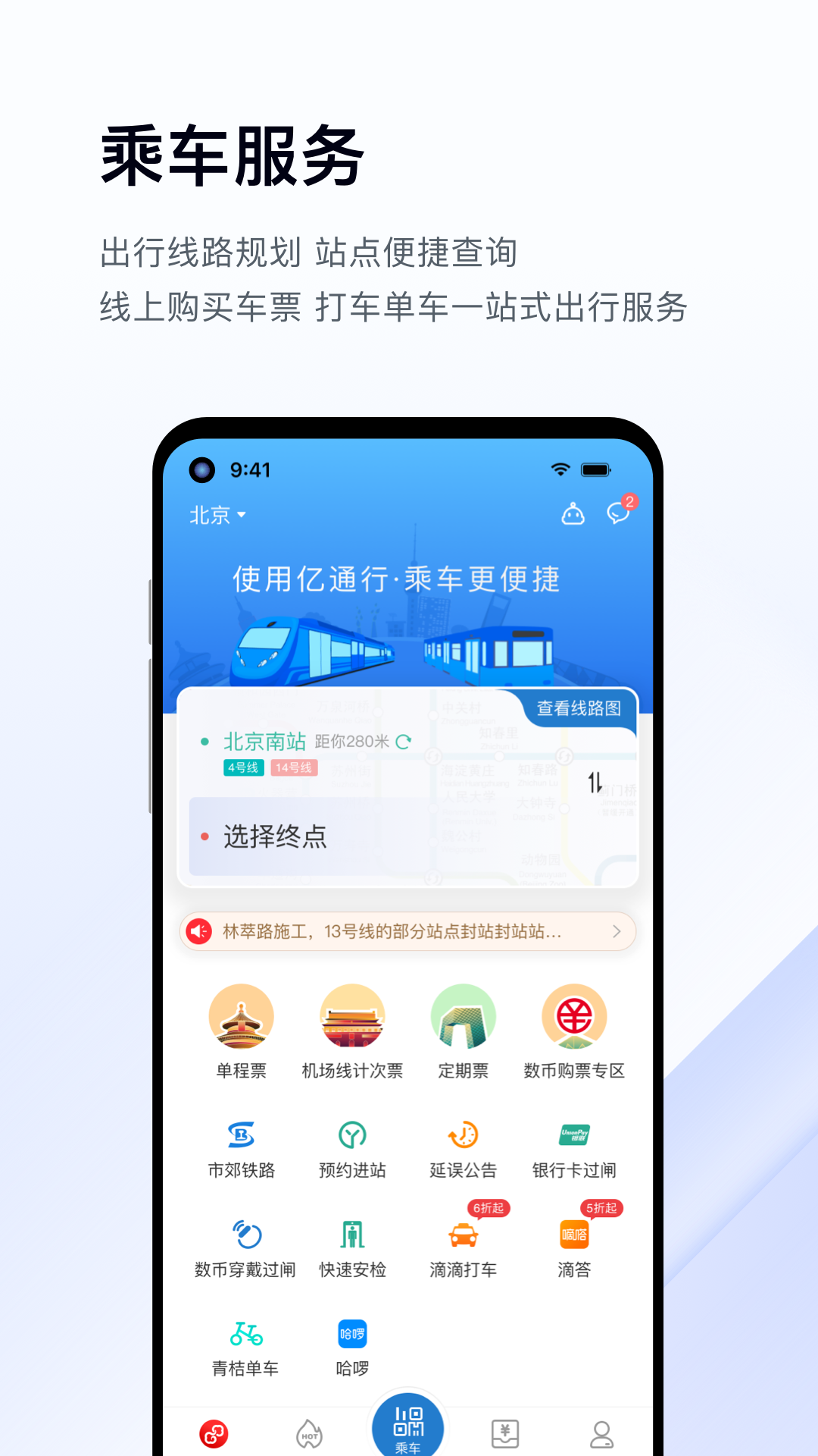 亿通行北京一卡通下载