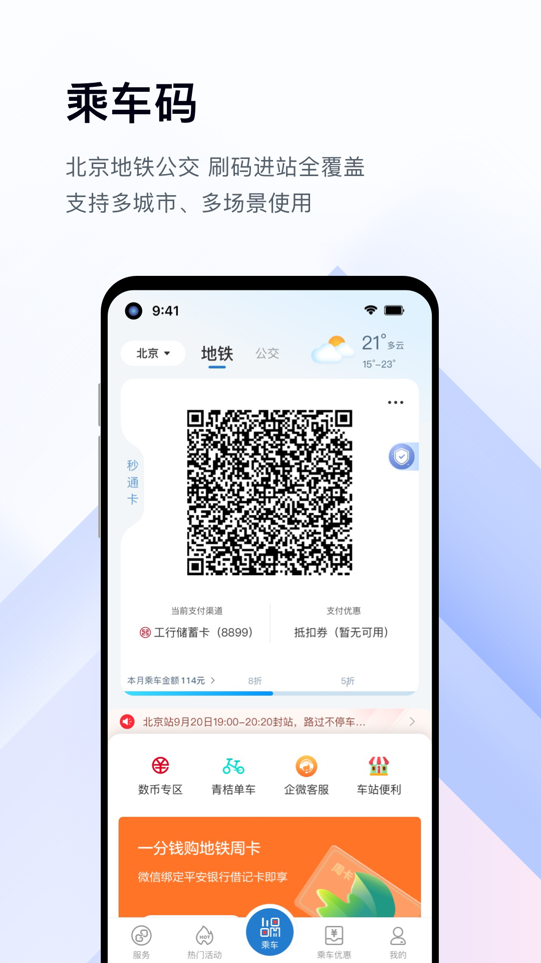 亿通行北京一卡通下载