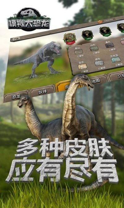 模拟大恐龙下载安装手机版中文
