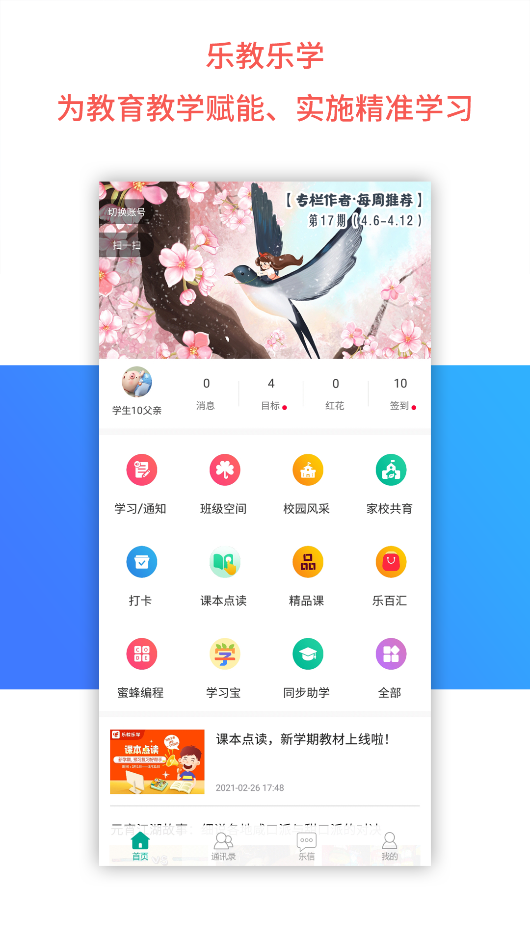 乐教乐学官方版下载