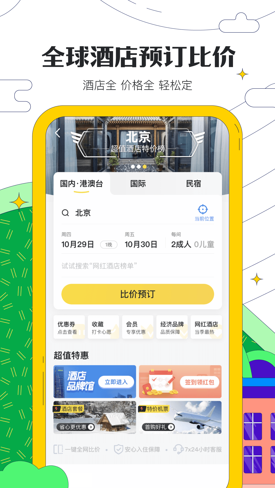 马蜂窝旅游官网下载