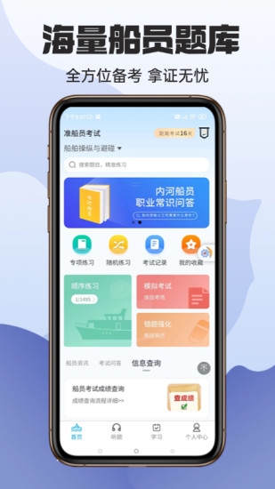 准船员考试app下载安装最新版