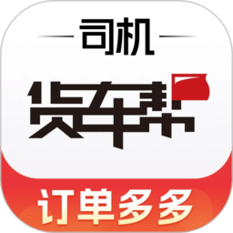货车帮司机版app下载安装最新版